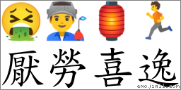 厭勞喜逸 對應Emoji 🤮 👨‍🏭 🏮 🏃  的對照PNG圖片