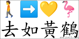 去如黃鶴 對應Emoji 🚶 ➡ 💛 🦩  的對照PNG圖片