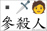 參殺人 對應Emoji  🗡 🧑  的對照PNG圖片