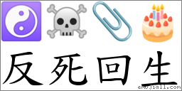 反死回生 對應Emoji ☯ ☠ 📎 🎂  的對照PNG圖片