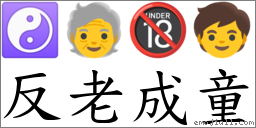 反老成童 對應Emoji ☯ 🧓 🔞 🧒  的對照PNG圖片