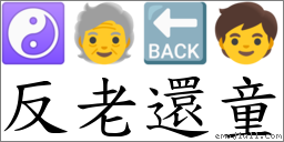 反老還童 對應Emoji ☯ 🧓 🔙 🧒  的對照PNG圖片