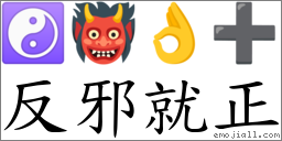 反邪就正 對應Emoji ☯ 👹 👌 ➕  的對照PNG圖片