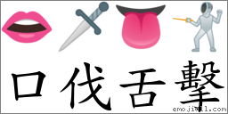 口伐舌擊 對應Emoji 👄 🗡 👅 🤺  的對照PNG圖片