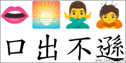 口出不遜 對應Emoji 👄 🌅 🙅‍♂️ 🙇  的對照PNG圖片