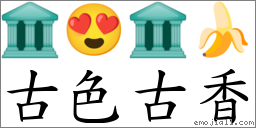 古色古香 對應Emoji 🏛 😍 🏛 🍌  的對照PNG圖片