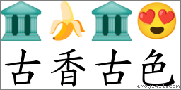 古香古色 對應Emoji 🏛 🍌 🏛 😍  的對照PNG圖片