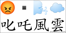 叱吒风云 对应Emoji 😡  🌬 ☁️  的对照PNG图片