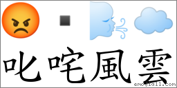 叱咤風雲 對應Emoji 😡  🌬 ☁️  的對照PNG圖片