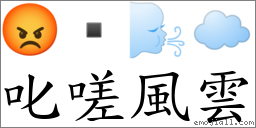 叱嗟風雲 對應Emoji 😡  🌬 ☁  的對照PNG圖片