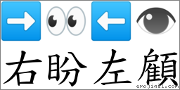 右盼左顧 對應Emoji ➡ 👀 ⬅ 👁  的對照PNG圖片