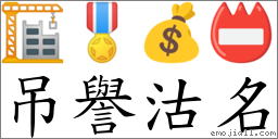 吊譽沽名 對應Emoji 🏗 🎖 💰 📛  的對照PNG圖片
