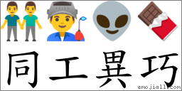 同工異巧 對應Emoji 👬 👨‍🏭 👽 🍫  的對照PNG圖片