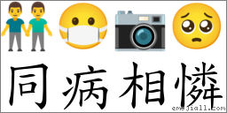 同病相憐 對應Emoji 👬 😷 📷 🥺  的對照PNG圖片