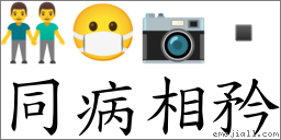 同病相矜 對應Emoji 👬 😷 📷   的對照PNG圖片