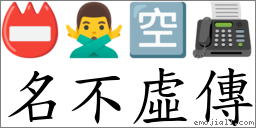 名不虛傳 對應Emoji 📛 🙅‍♂️ 🈳 📠  的對照PNG圖片