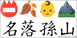 名落孫山 對應Emoji 📛 🍂 👶 ⛰  的對照PNG圖片