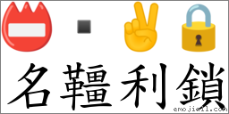 名韁利鎖 對應Emoji 📛  ✌ 🔒  的對照PNG圖片