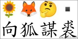 向狐謀裘 對應Emoji 🌻 🦊 🤔   的對照PNG圖片