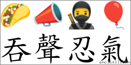 吞声忍气 对应Emoji 🌮 📣 🥷 🎈  的对照PNG图片