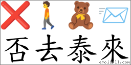否去泰來 對應Emoji ❌ 🚶 🧸 📨  的對照PNG圖片