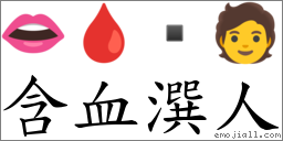 含血潠人 對應Emoji 👄 🩸  🧑  的對照PNG圖片