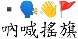 吶喊搖旗 對應Emoji  🗣 👋 🚩  的對照PNG圖片