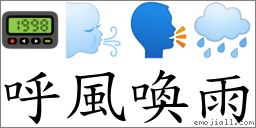 呼風喚雨 對應Emoji 📟 🌬 🗣 🌧  的對照PNG圖片