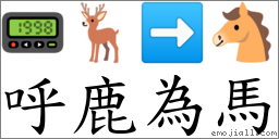呼鹿為馬 對應Emoji 📟 🦌 ➡ 🐴  的對照PNG圖片
