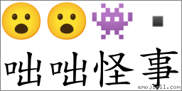 咄咄怪事 對應Emoji 😮 😮 👾   的對照PNG圖片