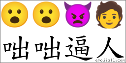 咄咄逼人 對應Emoji 😮 😮 👿 🧑  的對照PNG圖片