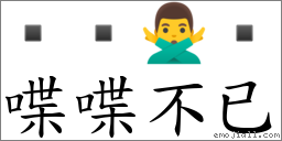 喋喋不已 對應Emoji   🙅‍♂️   的對照PNG圖片