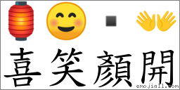 喜笑顏開 對應Emoji 🏮 ☺  👐  的對照PNG圖片