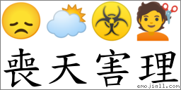喪天害理 對應Emoji 😞 🌥 ☣ 💇  的對照PNG圖片