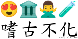 嗜古不化 對應Emoji 😍 🏛 🙅‍♂️ 🧪  的對照PNG圖片