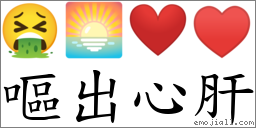 嘔出心肝 對應Emoji 🤮 🌅 ❤️ ♥  的對照PNG圖片