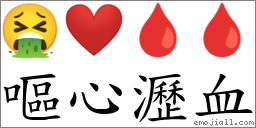 嘔心瀝血 對應Emoji 🤮 ❤️ 🩸 🩸  的對照PNG圖片