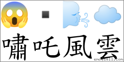 嘯吒風雲 對應Emoji 😱  🌬 ☁️  的對照PNG圖片