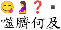 噬脐何及 对应Emoji 😋 🤰 ❓   的对照PNG图片