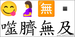 噬臍無及 對應Emoji 😋 🤰 🈚   的對照PNG圖片
