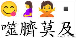 噬臍莫及 對應Emoji 😋 🤰 🙅   的對照PNG圖片