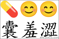 囊羞澀 對應Emoji 💊 😊 😊  的對照PNG圖片