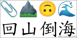 回山倒海 對應Emoji 📎 ⛰ 🙃 🌊  的對照PNG圖片