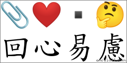 回心易慮 對應Emoji 📎 ❤️  🤔  的對照PNG圖片
