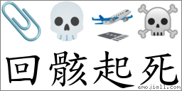 回骸起死 對應Emoji 📎 💀 🛫 ☠  的對照PNG圖片