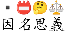 因名思義 對應Emoji  📛 🤔 ⚖  的對照PNG圖片