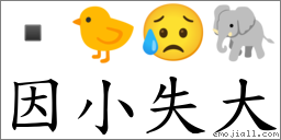 因小失大 對應Emoji  🐤 😥 🐘  的對照PNG圖片