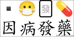 因病发药 对应Emoji  😷 🀅 💊  的对照PNG图片