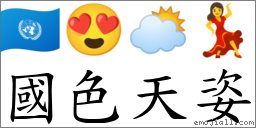 國色天姿 對應Emoji 🇺🇳 😍 🌥 💃  的對照PNG圖片