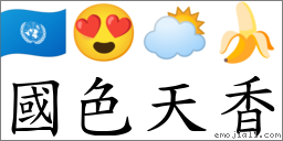 國色天香 對應Emoji 🇺🇳 😍 🌥 🍌  的對照PNG圖片